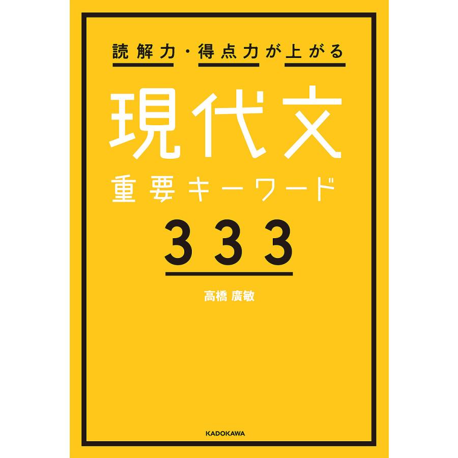 読解力・得点力が上がる 現代文重要キーワード333