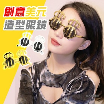 台灣出貨 美金眼鏡 造型眼鏡 美元眼鏡 富豪眼鏡 金錢眼鏡 拍照道具眼鏡 摳摳眼鏡 美金美元造型 派對 尾牙