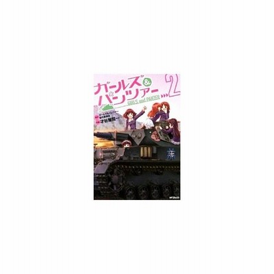 ガールズ パンツァー ２ ｍｆｃフラッパー 才谷屋龍一 著者 ガールズ パンツァー製作委員会 その他 通販 Lineポイント最大get Lineショッピング