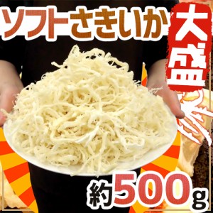 大盛り ”ソフトさきいか” 約500g サキイカ するめ 珍味 送料無料