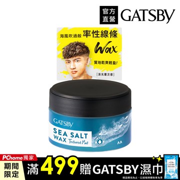 GATSBY 海鹽消光髮蠟(紋理線條)80g