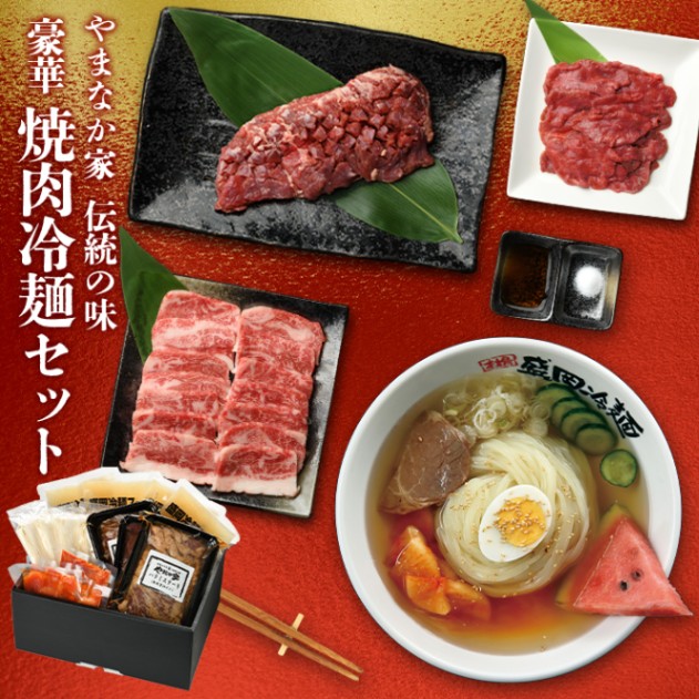 やまなか家豪華焼肉・冷麺セット！(G-009)