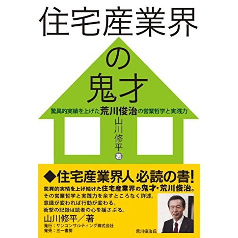 住宅産業界の鬼才 (驚異的実績を上げた荒川俊治の営業哲学と実践力)