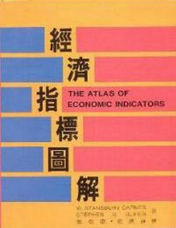 經濟指標圖解[二手書_良好]