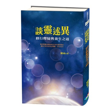 談靈述異：修行感悟與養生之道[88折]11100874401 TAAZE讀冊生活網路書店