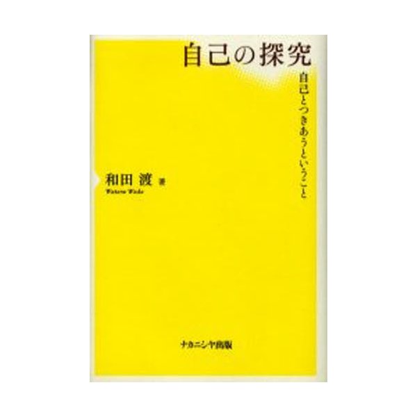 自己の探究 自己とつきあうということ