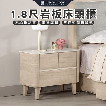 【Hampton 漢汀堡】比米1.8尺岩板床頭櫃