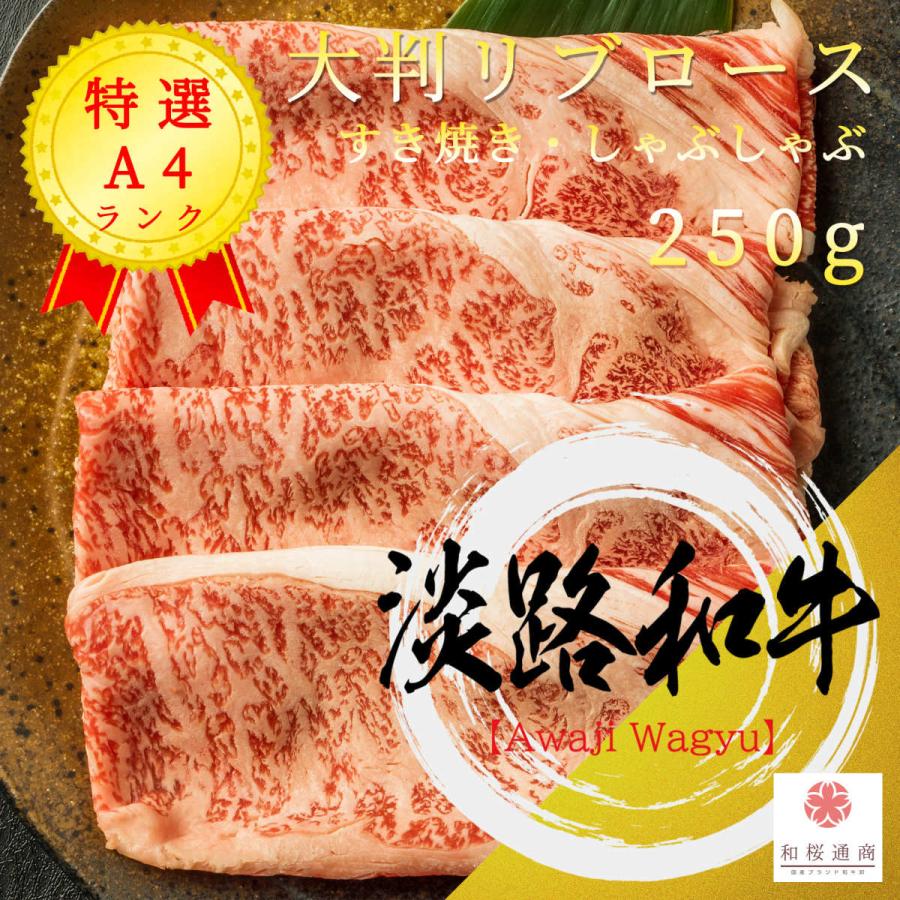 《淡路和牛》A4 大判しゃぶしゃぶ・すき焼き 250g　黒毛和牛リブロースをご家庭で！ギフトで！