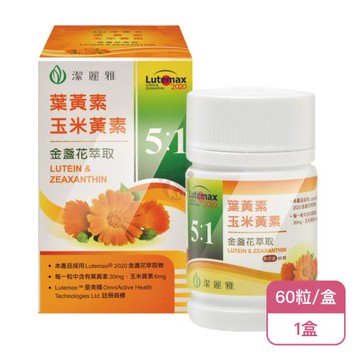 【潔登 潔麗雅】金盞花萃取(含葉黃素)軟膠囊X1盒 葉黃素 玉米黃素 金盞花萃取(60粒/盒)