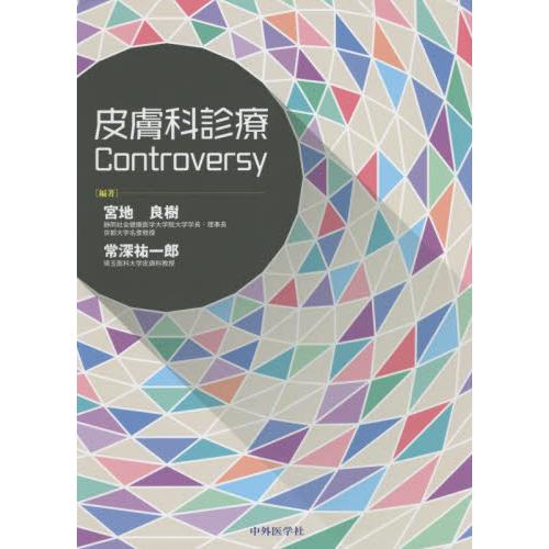 皮膚科診療 Controversy 宮地 良樹 編著