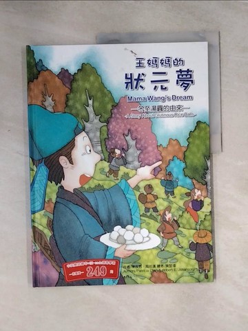 【書寶二手書T4／少年童書_TTH】王媽媽的狀元夢：冬至湯圓的由來_陳玫秀;周若漢