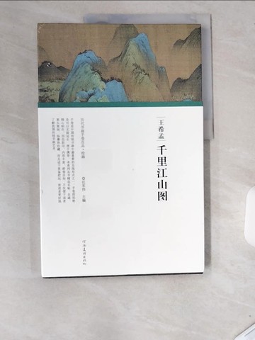 【書寶二手書T1／藝術_UCP】王希孟‧千里江山圖_簡體_任軍偉
