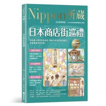 日本商店街巡禮：Nippon所藏日語嚴選講座（附日籍老師親錄線上音【二手書_近全新】TAAZE讀冊生活