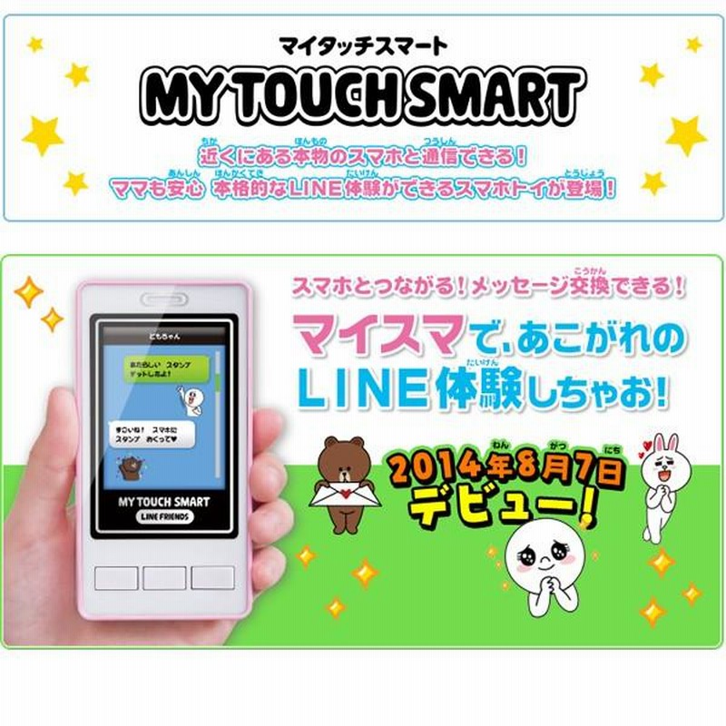 定価円が激安 スマホと通信 カメラ 音楽 ゲーム メッセージ交換 タカラトミー 本体 新品 おもちゃ 最安セール マイタッチスマート Line Friends 通販 Lineポイント最大0 5 Get Lineショッピング