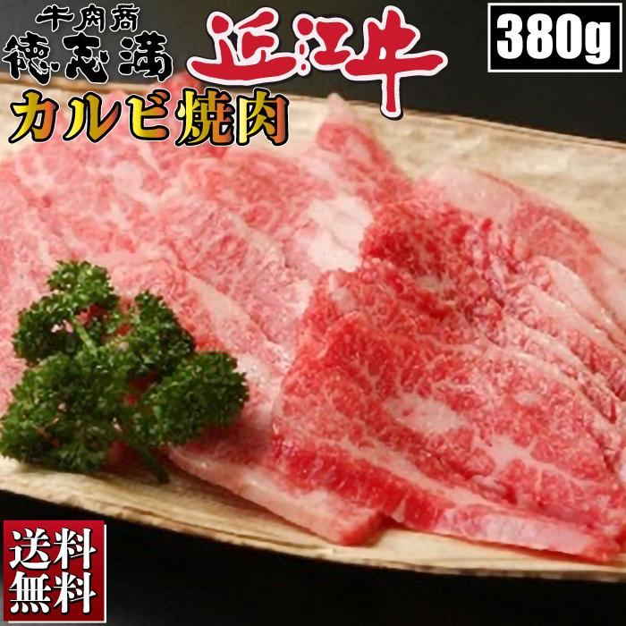 近江牛 カルビ 380g 焼き肉 ギフト 焼肉 BBQ バーベキュー お肉 厳選 お取り寄せ お取り寄せグルメ お中元