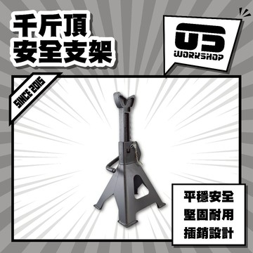 千斤頂安全支架 起重工具 單支販售 頂高機 頂車架 支撐架 耐重3噸 汽車美容 汽車維修 固定支架【零伍工坊】