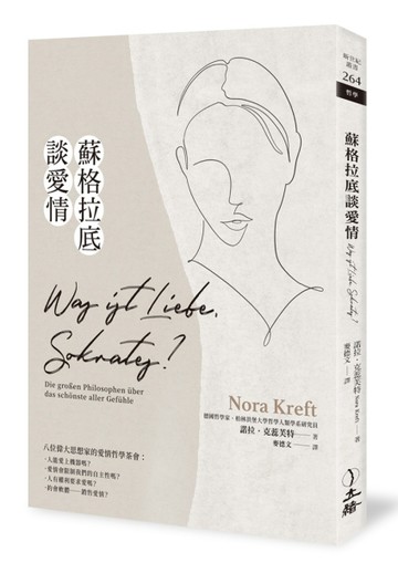 蘇格拉底談愛情：八位偉大思想家的愛情哲學茶會[二手書_近全新]