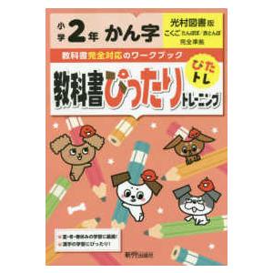 教科書ぴったりトレーニングかん字小学２年光村図書版