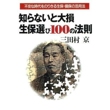 知らないと大損　生保選び１００の法則 不安な時代をのりきる生保・損保の活用法／三田村京(著者)