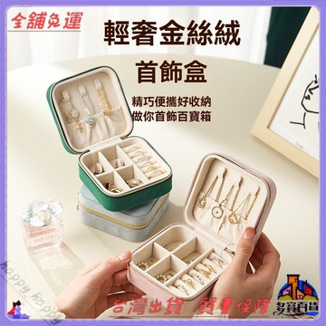 天鵝絨飾品收納盒 便攜拉鍊包 耳環耳釘項鍊首飾盒 多格分層設計 輕巧好攜帶 大容量收納 旅行必備 女生禮物 爆款推薦 韓