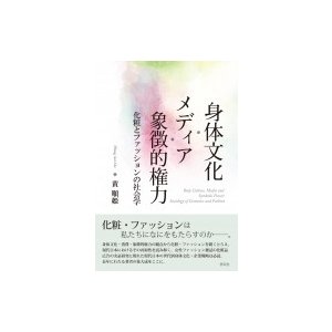 身体文化・メディア・象徴的権力 化粧とファッションの社会学   黄順姫  〔本〕