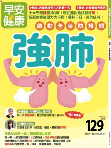 早安健康特刊（41）：強肺 啟動全身防護網