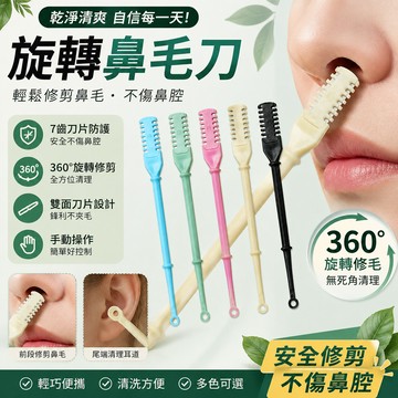 【鼻毛刀】 旋轉鼻毛刀 剪鼻毛 鼻毛剪刀 鼻毛剪 雙面鼻毛刀手動清理鼻毛神器鼻毛修剪器男士專用鼻毛剪去鼻毛剃刀