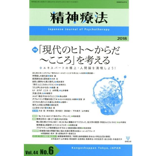 精神療法 Vol.44No.6 金剛出版