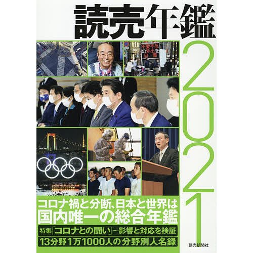 読売年鑑 2021