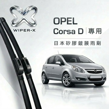【隔日到•長效激潑水】OPEL 歐寶 Corsa D 全年份 專用軟骨鍍膜雨刷 WIPER-X
