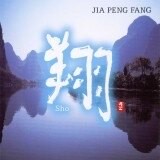 【停看聽音響唱片】【CD】【平和之月】翔／賈鵬芳
