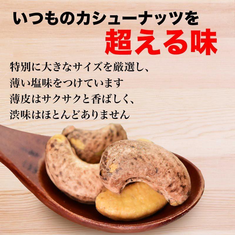 薄皮付きカシューナッツ 塩味 500g