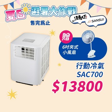 露營冷氣│SANSUI 山水 SAC700 移動式冷氣 低瓦數冷氣 車宿冷氣 小型移動冷氣 6500BTU 逐露天下
