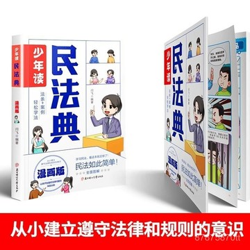 【墨香書苑】寫給孩子的法律啓蒙書 全新簡體中文 掌握基礎法律 少年讀漫畫民法典