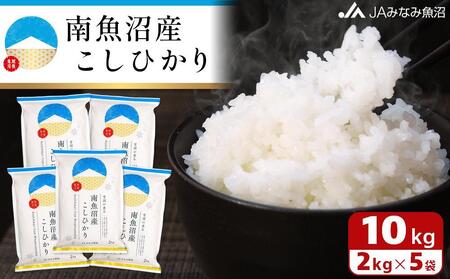 雪国の恵み 南魚沼産こしひかり2kg×5袋