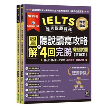 常春藤雅思IELTS雅思致勝寶典：圖解聽說讀寫攻略+4回完勝模擬試題(IEB)