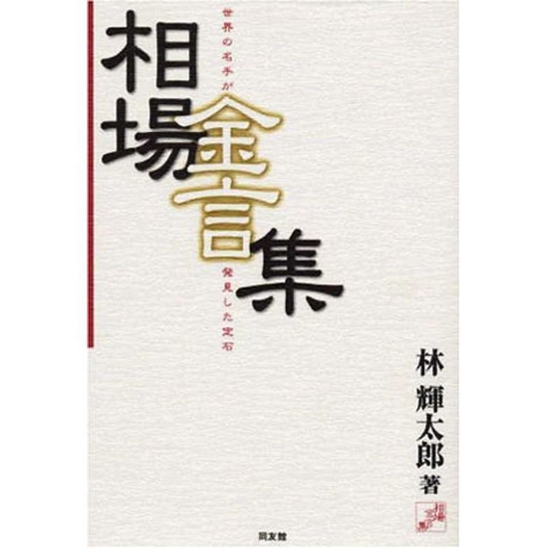 相場金言集?世界の名手が発見した定石 (同友館投資クラブ)