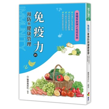 免疫力的預防與健康管理[二手書_良好]