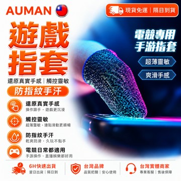 【歐曼】隔日達🔥全面迭代改良 電競指套🔥真實手感 手指套 防滑指套 電競 遊戲指套 碳纖維 吃雞神器 手遊指套