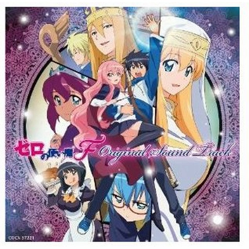 Cd 光宗信吉 Tvアニメ ゼロの使い魔f オリジナルサウンドトラック 通販 Lineポイント最大0 5 Get Lineショッピング