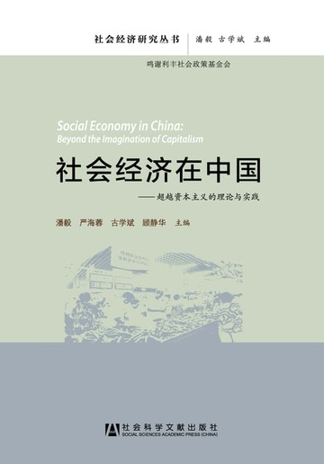 【電子書】社会经济在中国：超越资本主义的理论与实践