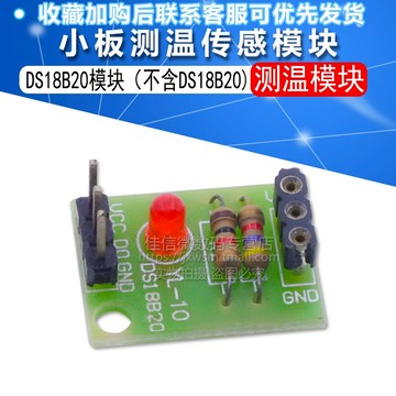 小板測溫模塊 溫度傳感器模塊DS18B20模塊(不含DS18B20)