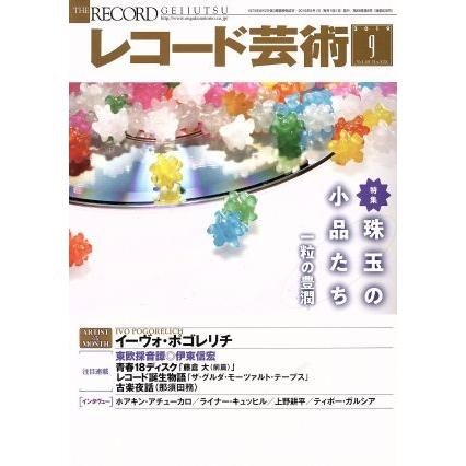 レコード芸術(２０１９年９月号) 月刊誌／音楽之友社