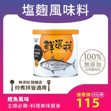 [炒煮拌適用]鮮選我 - 鰹魚塩麴風味料（100g/罐）