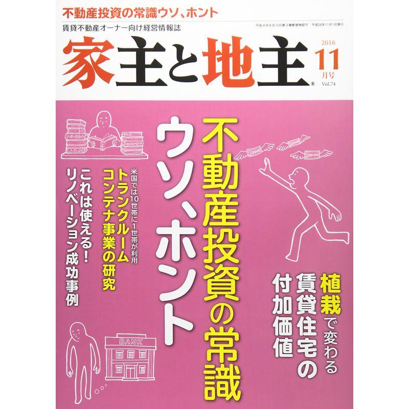 家主と地主 2016年 11 月号 雑誌