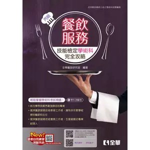 <麗文校園購>丙級餐飲服務技能檢定學術科完全攻略(附學科測驗卷)(2024第二版)(04C06086)  全華餐旅研究室 9786264010900