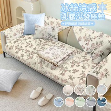 【寢室安居】冰絲涼感乳膠沙發座墊-70cm*180cm(沙發墊/涼感/透氣不悶熱)
