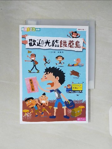 【書寶二手書T4／兒童文學_XR7】海愛牛社區2：歡迎光臨餓蘑島_王文華