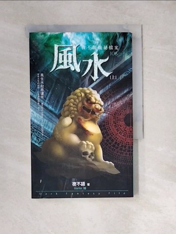 【書寶二手書T7／一般小說_WXP】風水(上)：夜不語詭祕檔案_夜不語