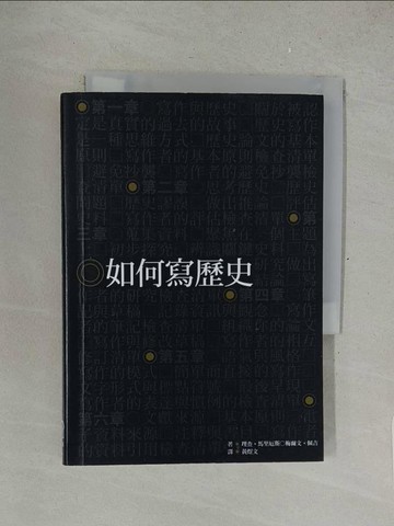 【書寶二手書T1／歷史_SOV】如何寫歷史_理查、馬里厄斯、梅爾文．佩吉,  黃煜文